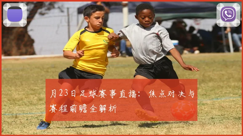 月23日足球赛事直播:焦点对决与赛程前瞻全解析