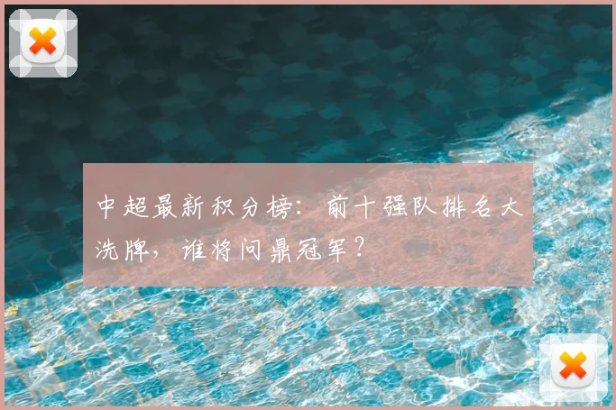 中超最新积分榜:前十强队排名大洗牌,谁将问鼎冠军?