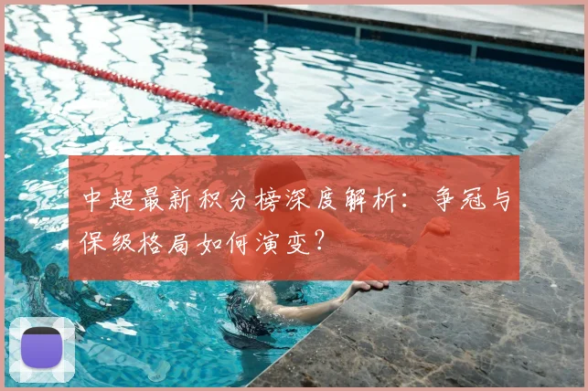 中超最新积分榜深度解析:争冠与保级格局如何演变?
