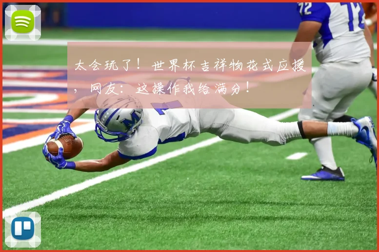 太会玩了!世界杯吉祥物花式应援,网友:这操作我给满分!