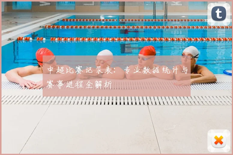 中超比赛记录表：专业数据统计与赛事进程全解析