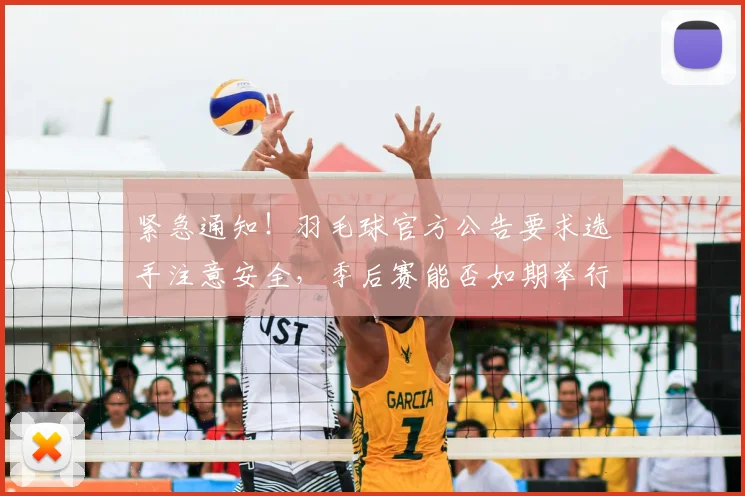 紧急通知!羽毛球官方公告要求选手注意安全,季后赛能否如期举行