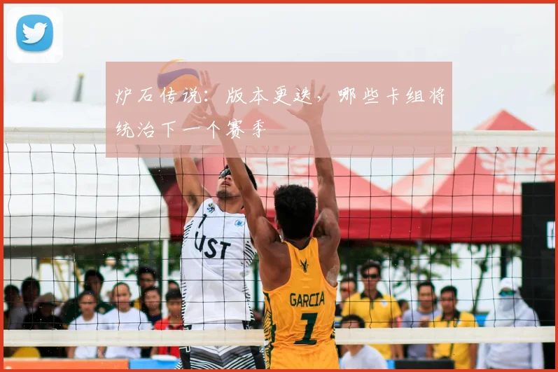 炉石传说：版本更迭，哪些卡组将统治下一个赛季