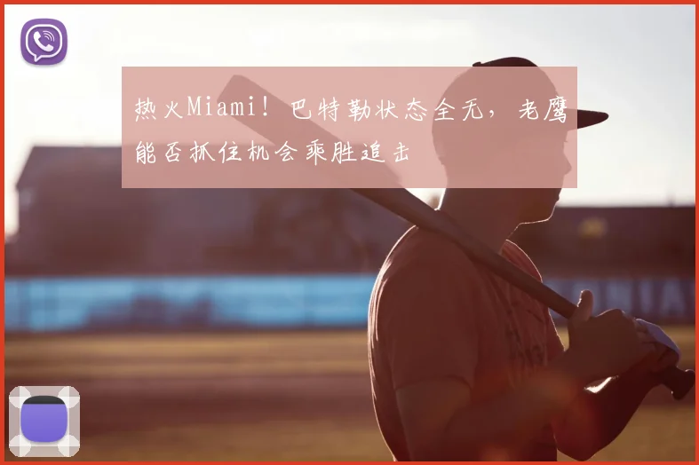 热火Miami！巴特勒状态全无，老鹰能否抓住机会乘胜追击