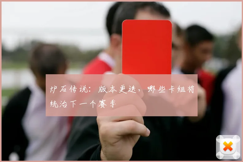 炉石传说:版本更迭,哪些卡组将统治下一个赛季